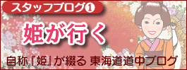 姫の東海道ゆるり旅