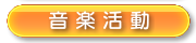 音楽活動