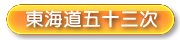 東海道五十三次
