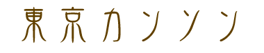 東京カンソン