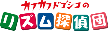 リズム探偵団