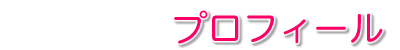 プロフィール
