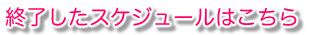 終了したスケジュール
