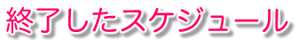 終了したスケジュール